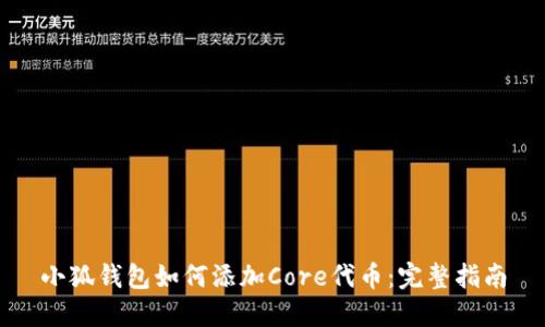 小狐钱包如何添加Core代币：完整指南