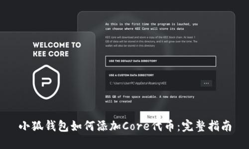 小狐钱包如何添加Core代币：完整指南