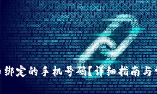 如何更换Pi币绑定的手机号码？详细指南与常见问题解答