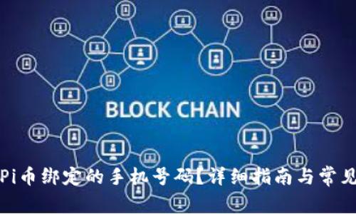 如何更换Pi币绑定的手机号码？详细指南与常见问题解答
