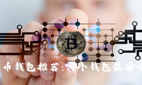 加密货币钱包推荐：哪个钱包最安全可靠？