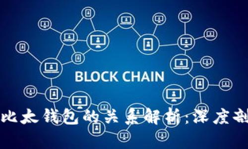 比特派与比太钱包的关系解析：深度剖析与对比