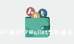 如何将USDT提到TPWallet实现