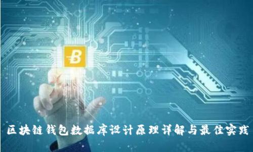 区块链钱包数据库设计原理详解与最佳实践