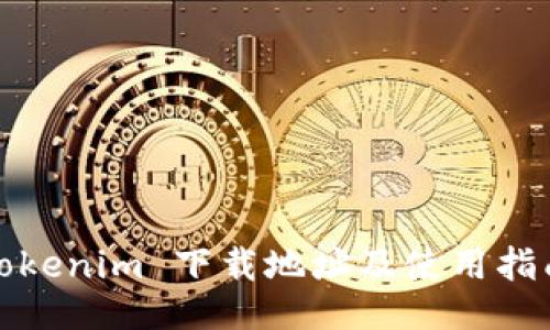 Tokenim 下载地址及使用指南