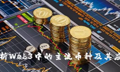 全面解析Web3中的主流币种及其应用前景