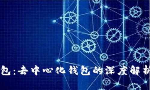Cobo钱包：去中心化钱包的深度解析与应用