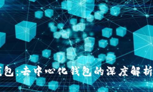 Cobo钱包：去中心化钱包的深度解析与应用