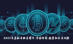 2023年虚拟币排名前十：市