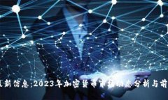币圈最新信息：2023年加密