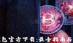数字币钱包官方下载：最