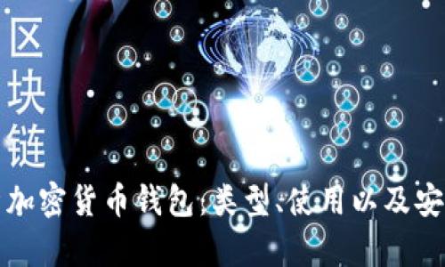 全面解析加密货币钱包：类型、使用以及安全性指南