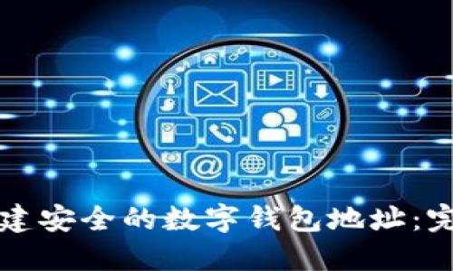 如何创建安全的数字钱包地址：完整指南