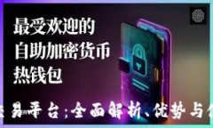   TRC20交易平台：全面解析