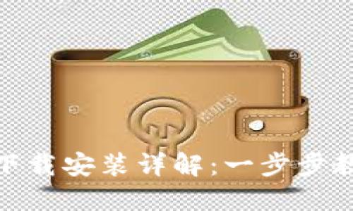 MetaMask下载安装详解：一步步教你轻松入手