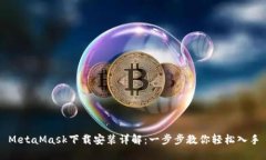 MetaMask下载安装详解：一步