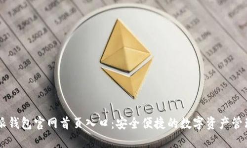 比特派钱包官网首页入口：安全便捷的数字资产管理平台