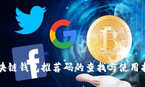 区块链钱包推荐码的查找与使用指南