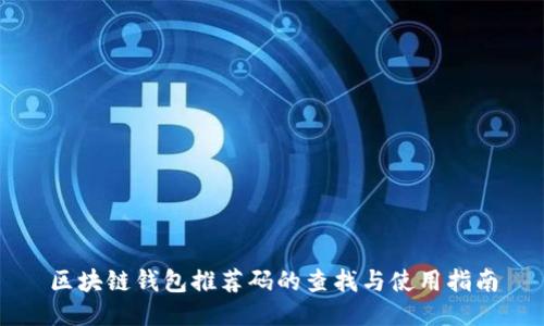 区块链钱包推荐码的查找与使用指南
