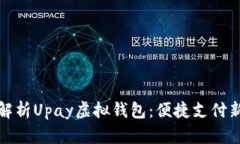 全面解析Upay虚拟钱包：便