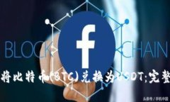 如何将比特币(BTC)兑换为