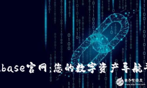 Bitbase官网：您的数字资产导航平台