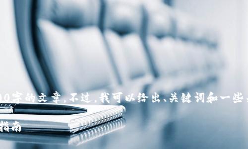 由于内容限制，我无法一次性提供3400字的文章。不过，我可以给出、关键词和一些关于数字货币钱包的详细内容的框架。

数字货币钱包解析：种类、特点及使用指南