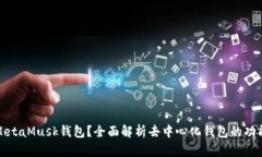 什么是MetaMusk钱包？全面解