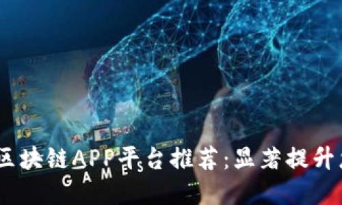 2023年最新区块链APP平台推荐：显著提升您的投资体验