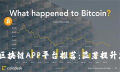 2023年最新区块链APP平台推