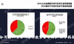 如何在OK交易所进行数字货