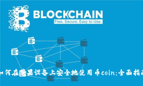 如何在苹果设备上安全地使用币coin：全面指南