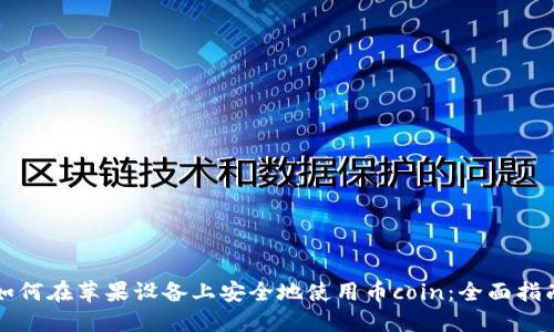 如何在苹果设备上安全地使用币coin：全面指南