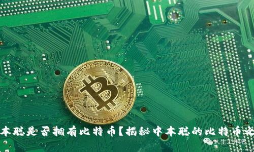 中本聪是否拥有比特币？揭秘中本聪的比特币之谜