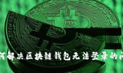 如何解决区块链钱包无法