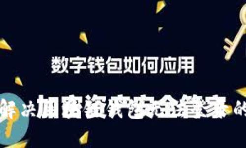 如何解决区块链钱包无法登录的问题