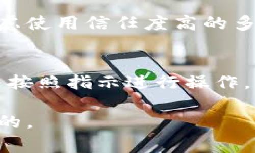 如何填写数字钱包地址：详细指南与常见问题解答

数字钱包, 加密货币, 钱包地址/guanjianci

在数字货币交易和投资的过程中，正确填写数字钱包地址是至关重要的一步。无论你是在购买、转账还是收款，发送错误的地址可能导致资金的永久损失。因此，了解如何有效且准确地填写数字钱包地址，对于保护你的资产和确保交易顺利进行具有重要意义。针对这个主题，我们将为你提供一个详细的指南，并解答一些常见的问题。

一、什么是数字钱包地址？
数字钱包地址是指一个唯一的字符串，用于接收和发送加密货币。类似于银行账户号码，数字钱包地址是你在区块链网络上的身份标识。不同的加密货币有各自不同格式的钱包地址。例如，比特币地址通常以“1”或“3”开头，而以太坊地址则以“0x”开头。
数字钱包地址通常由一串字母和数字组成，长度可能从20字符到42字符不等，具体取决于所使用的区块链。正确输入这个地址至关重要，很多时候，用户还需要复制和粘贴地址，以避免手动输入中可能出现的错误。

二、如何获取数字钱包地址？
每个数字钱包都具有独特的生成方式，下面是几种主流加密货币钱包的地址获取方式：
ul
    listrong比特币钱包：/strong在比特币钱包中，用户只需点击“收款”或“接收”选项，就能找到自己的比特币地址。这个地址可以直接复制，但一定记得先检查确认。/li
    listrong以太坊钱包：/strong类似地，在以太坊钱包中，用户可以在“账户”选项中找到以太坊地址，往往以“0x”开头。/li
    listrong稳定币钱包：/strong不论是USDT还是其他稳定币，用户可以在支持的数字钱包中找到相应的地址，过程与常规加密货币钱包相似。/li
/ul

三、如何正确填写数字钱包地址？
在填写数字钱包地址时，请遵循以下步骤：
ol
    listrong复制地址：/strong大多数数字钱包允许你直接复制地址，这是最安全的方式。尽量避免手动输入，以降低错误的可能性。/li
    listrong检查字符：/strong确保没有多余的空格或字符。很多时候，在粘贴过程中可能会出现这样的错误。/li
    listrong确认地址：/strong在提交交易之前，仔细查看地址是否正确。如果钱包支持，使用内置功能来验证地址的有效性。/li
/ol

四、如果填写错误地址会怎样？
填写错误的钱包地址可能导致严重的问题：
ul
    listrong资金无法找回：/strong如果你把数字货币发送到错误的钱包地址，尤其是一个仍然处于活动状态的地址，资金通常无法找回，除非你能联系到地址的拥有者，这是个几率极小的情况。/li
    listrong时间耗费：/strong修复错误可能涉及多次沟通，甚至法律程序，非常繁琐且耗时。/li
    listrong心理负担：/strong填写错误地址后可能产生的焦虑和压力，对用户的心理健康也是一种损害。/li
/ul

五、常见问题解答

问题一：数字钱包地址能否改变？
数字钱包地址通常是固定的，但许多钱包允许生成新的地址来接收新的交易。这对于隐私保护非常重要，因为用户可以使用不同的地址来接收每次交易，从而防止交易历史被追踪。虽然原始地址仍然有效，用户实际上可以选择是否继续使用它。

问题二：如果我的钱包地址无效怎么办？
如果你发现自己生成的钱包地址无效，首先要确认它的格式是否符合相应的加密货币要求。如果仍然出现问题，重启你的钱包应用程序，或者选择重新生成一个新的地址。请注意，某些钱包可能会在长时间不活动后自动回收不使用的地址。

问题三：我可以把密码一起随钱包地址发送吗？
不可以。你的钱包地址是公开的，可以安全地分享给任何想要向你发送加密货币的人。但你的钱包密码或者私钥绝对不能共享，任何人拥有这些信息都可以完全控制你的资金。在任何情况下都要保持这些信息的私密性。

问题四：多个钱包地址如何管理？
管理多个钱包地址可以使用一些钱包管理工具，有些数字钱包应用提供了多币种支持，以及一站式地址管理功能。如果你对管理多个地址感到困惑，可以考虑使用信任度高的多币种钱包，这会大大简化管理过程。

问题五：在交易所填写地址时需要注意什么？
在交易所填写数字钱包地址时，确保选择正确的数字货币种类，并仔细检查地址。在交易所页面上，经常会出现有形态的警告或提示，确保你了解这些信息并按照指示进行操作。同时，很多交易所还提供地址验证的工具，利用这一工具可以额外增加安全性。

总的来说，填写数字钱包地址是操作加密货币过程中一个非常基本而关键的步骤。因此，确保你充分了解并掌握相关的知识和技巧，对你的资金安全是有益的。