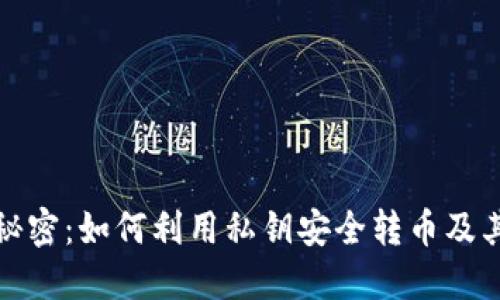 私钥的秘密：如何利用私钥安全转币及其重要性