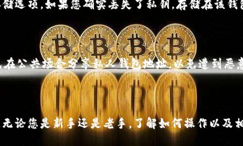    如何查看自己的钱包地址：一份详细指南  / 

 guanjianci  钱包地址, 查看钱包地址, 数字货币  /guanjianci 

---

在数字货币日益普及的今天，了解如何查看自己的钱包地址变得尤为重要。无论你是首次接触数字货币的新手，还是已经在这个领域活跃多时的玩家，钱包地址都是进行交易时不可或缺的一部分。本文将为您提供一个全面的指南，不仅教您如何查看自己的钱包地址，还将深入探讨相关概念、使用钱包的注意事项以及常见问题解答。

 什么是钱包和钱包地址 

 钱包在数字货币的世界中，仿佛是你在现实生活中的银行账户。它用于存储、管理和交易加密货币。钱包一般可以分为热钱包与冷钱包两种。

 热钱包是连接互联网的，可以随时进行交易，但相对而言，安全性较低；冷钱包则是脱离互联网的，安全性更强，可以有效防止黑客攻击，但使用时相对不便。

 钱包地址，简单来说，就是您在区块链世界中的身份标识符，通常是一个字符串，由数字和字母构成。在发送或接收加密货币时，需要使用这个地址。

 如何查看自己的钱包地址 

 要查看自己的钱包地址，首先需要打开您所使用的数字货币钱包。不同的钱包软件或 App，其界面设计和操作方式可能会有所不同。以下是几种常见类型钱包地址查看的步骤：

 1. **热钱包（如 Coinbase、Binance 等）**
ul
    li登陆您的账号，找到钱包或账户管理的选项。/li
    li在“资产”或“账户”部分，会列出您拥有的各种加密货币。/li
    li选择您想要查看钱包地址的币种，点击该币种，通常会有一个“接收”或“获取地址”的选项。/li
    li点击后，您会看到您的钱包地址显示出来，通常可以选择复制该地址。/li
/ul

 2. **冷钱包（如 Ledger、Trezor 等）**
ul
    li将设备连接到您的电脑，打开相应的钱包应用程序。/li
    li在界面中找到您要查看地址的币种。/li
    li选择该币种后，通常会有查看或获取地址的选项。/li
    li确保在设备的屏幕上确认地址，以避免任何安全风险。/li
/ul

 3. **移动钱包（如 Trust Wallet、MetaMask 等）**
ul
    li打开您的移动钱包应用。/li
    li选择“资产”或“钱包”选项卡，找到您想查看地址的币种。/li
    li点击币种旁的“接收”按钮，地址会以二维码和字符的形式显示。/li
    li同样，您可以选择复制或分享此地址。 /li
/ul

 钱包地址的安全性 

 在掌握如何查看钱包地址的同时，了解其安全性也是至关重要的。数字货币交易是不可逆转的，维持钱包安全可以帮助您避免重大损失。以下几点是确保钱包地址安全的有效措施：

 1. **保持私钥安全**
钱包的私钥是访问您钱包资产的唯一钥匙，务必要保管好，不要轻易透露给他人。

 2. **使用官方钱包**
确保使用官方网站下载的钱包应用程序，避免使用来路不明的第三方软件。

 3. **启用双重认证**
使用双重认证可以保护您的账户，即使密码泄露，黑客也需要第二个认证步骤。

 4. **备份钱包**
定期进行钱包备份，以确保在设备损坏的情况下，您依然可以访问自己的资产。

 5. **警惕钓鱼网站**
许多诈骗者会通过伪装成真实网站骗取用户信息，提高警惕，确保访问网站的 URL 正确无误。

 常见问题解答 

h4 问题 1: 如何确定一个钱包地址是否有效？ /h4

 检查钱包地址有效性的第一步是确认其格式。大部分数字货币钱包地址有特定的字符长度和字母数字组合。例如，比特币地址通常以1或3开头，长度为26-35个字符。以太坊地址则以“0x”开头，长度为42个字符。

 如果您不确定地址的有效性，可以使用区块链浏览器，例如 Blockchain.info 或 Etherscan.io，通过输入钱包地址来确认它是否已被使用。同时，确保仔细检查复制时是否有多余的空格或字符，这些都可能导致地址无效。

h4 问题 2: 钱包地址可以更改吗？ /h4

 钱包地址可以在多次使用中更改，尤其是许多钱包应用程序会为每次交易生成新的接收地址，以提高隐私性。使用新的地址接收资金时，选择允许的变化会提高交易的匿名性，但也可能导致混淆，因此合理管理这些地址很重要。

h4 问题 3: 钱包地址和账号有什么区别？ /h4

 钱包地址和账户不是同一个概念。钱包地址是用于进行交易时接收和发送资金的指定字符，而账户通常是一个在交易所或钱包平台上的用户身份。在交易所中，您的账户可以包含多个钱包地址，但在链上交易时，您通常是通过钱包地址与其他用户进行互动。

h4 问题 4: 如果我丢失了私钥，我还可以找回我的钱包地址吗？ /h4

 私钥是访问您钱包的唯一途径，丢失私钥几乎意味着无法恢复对钱包的访问。为了避免此类情况，建议定期备份密钥并使用硬件钱包等安全存储选项。如果您确实丢失了私钥，存储在该钱包中的任何资产将无法找回。

h4 问题 5: 如果我想接收外部资金，我应该如何分享我的钱包地址？ /h4

 分享钱包地址时一定要格外小心。确保通过安全、私密的通讯方式发送给接收方，且在发送资金前，请对方重复一遍地址以确保无误。此外，避免在公共场合分享私人钱包地址，以免遭到恶意攻击。

 总结 

 查看自己的钱包地址是使用数字货币的基本技能之一，掌握这一技巧不仅能够提高您的交易效率，还能帮助您更好地管理和保护自己的资产。无论您是新手还是老手，了解如何操作以及相关的安全措施都是必不可少的。在数字货币的世界中，安全第一，确保用心保护好您的数字资产。