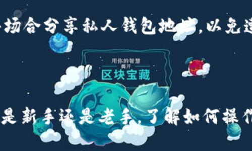    如何查看自己的钱包地址：一份详细指南  / 

 guanjianci  钱包地址, 查看钱包地址, 数字货币  /guanjianci 

---

在数字货币日益普及的今天，了解如何查看自己的钱包地址变得尤为重要。无论你是首次接触数字货币的新手，还是已经在这个领域活跃多时的玩家，钱包地址都是进行交易时不可或缺的一部分。本文将为您提供一个全面的指南，不仅教您如何查看自己的钱包地址，还将深入探讨相关概念、使用钱包的注意事项以及常见问题解答。

 什么是钱包和钱包地址 

 钱包在数字货币的世界中，仿佛是你在现实生活中的银行账户。它用于存储、管理和交易加密货币。钱包一般可以分为热钱包与冷钱包两种。

 热钱包是连接互联网的，可以随时进行交易，但相对而言，安全性较低；冷钱包则是脱离互联网的，安全性更强，可以有效防止黑客攻击，但使用时相对不便。

 钱包地址，简单来说，就是您在区块链世界中的身份标识符，通常是一个字符串，由数字和字母构成。在发送或接收加密货币时，需要使用这个地址。

 如何查看自己的钱包地址 

 要查看自己的钱包地址，首先需要打开您所使用的数字货币钱包。不同的钱包软件或 App，其界面设计和操作方式可能会有所不同。以下是几种常见类型钱包地址查看的步骤：

 1. **热钱包（如 Coinbase、Binance 等）**
ul
    li登陆您的账号，找到钱包或账户管理的选项。/li
    li在“资产”或“账户”部分，会列出您拥有的各种加密货币。/li
    li选择您想要查看钱包地址的币种，点击该币种，通常会有一个“接收”或“获取地址”的选项。/li
    li点击后，您会看到您的钱包地址显示出来，通常可以选择复制该地址。/li
/ul

 2. **冷钱包（如 Ledger、Trezor 等）**
ul
    li将设备连接到您的电脑，打开相应的钱包应用程序。/li
    li在界面中找到您要查看地址的币种。/li
    li选择该币种后，通常会有查看或获取地址的选项。/li
    li确保在设备的屏幕上确认地址，以避免任何安全风险。/li
/ul

 3. **移动钱包（如 Trust Wallet、MetaMask 等）**
ul
    li打开您的移动钱包应用。/li
    li选择“资产”或“钱包”选项卡，找到您想查看地址的币种。/li
    li点击币种旁的“接收”按钮，地址会以二维码和字符的形式显示。/li
    li同样，您可以选择复制或分享此地址。 /li
/ul

 钱包地址的安全性 

 在掌握如何查看钱包地址的同时，了解其安全性也是至关重要的。数字货币交易是不可逆转的，维持钱包安全可以帮助您避免重大损失。以下几点是确保钱包地址安全的有效措施：

 1. **保持私钥安全**
钱包的私钥是访问您钱包资产的唯一钥匙，务必要保管好，不要轻易透露给他人。

 2. **使用官方钱包**
确保使用官方网站下载的钱包应用程序，避免使用来路不明的第三方软件。

 3. **启用双重认证**
使用双重认证可以保护您的账户，即使密码泄露，黑客也需要第二个认证步骤。

 4. **备份钱包**
定期进行钱包备份，以确保在设备损坏的情况下，您依然可以访问自己的资产。

 5. **警惕钓鱼网站**
许多诈骗者会通过伪装成真实网站骗取用户信息，提高警惕，确保访问网站的 URL 正确无误。

 常见问题解答 

h4 问题 1: 如何确定一个钱包地址是否有效？ /h4

 检查钱包地址有效性的第一步是确认其格式。大部分数字货币钱包地址有特定的字符长度和字母数字组合。例如，比特币地址通常以1或3开头，长度为26-35个字符。以太坊地址则以“0x”开头，长度为42个字符。

 如果您不确定地址的有效性，可以使用区块链浏览器，例如 Blockchain.info 或 Etherscan.io，通过输入钱包地址来确认它是否已被使用。同时，确保仔细检查复制时是否有多余的空格或字符，这些都可能导致地址无效。

h4 问题 2: 钱包地址可以更改吗？ /h4

 钱包地址可以在多次使用中更改，尤其是许多钱包应用程序会为每次交易生成新的接收地址，以提高隐私性。使用新的地址接收资金时，选择允许的变化会提高交易的匿名性，但也可能导致混淆，因此合理管理这些地址很重要。

h4 问题 3: 钱包地址和账号有什么区别？ /h4

 钱包地址和账户不是同一个概念。钱包地址是用于进行交易时接收和发送资金的指定字符，而账户通常是一个在交易所或钱包平台上的用户身份。在交易所中，您的账户可以包含多个钱包地址，但在链上交易时，您通常是通过钱包地址与其他用户进行互动。

h4 问题 4: 如果我丢失了私钥，我还可以找回我的钱包地址吗？ /h4

 私钥是访问您钱包的唯一途径，丢失私钥几乎意味着无法恢复对钱包的访问。为了避免此类情况，建议定期备份密钥并使用硬件钱包等安全存储选项。如果您确实丢失了私钥，存储在该钱包中的任何资产将无法找回。

h4 问题 5: 如果我想接收外部资金，我应该如何分享我的钱包地址？ /h4

 分享钱包地址时一定要格外小心。确保通过安全、私密的通讯方式发送给接收方，且在发送资金前，请对方重复一遍地址以确保无误。此外，避免在公共场合分享私人钱包地址，以免遭到恶意攻击。

 总结 

 查看自己的钱包地址是使用数字货币的基本技能之一，掌握这一技巧不仅能够提高您的交易效率，还能帮助您更好地管理和保护自己的资产。无论您是新手还是老手，了解如何操作以及相关的安全措施都是必不可少的。在数字货币的世界中，安全第一，确保用心保护好您的数字资产。