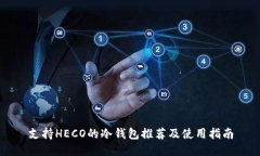 支持HECO的冷钱包推荐及使