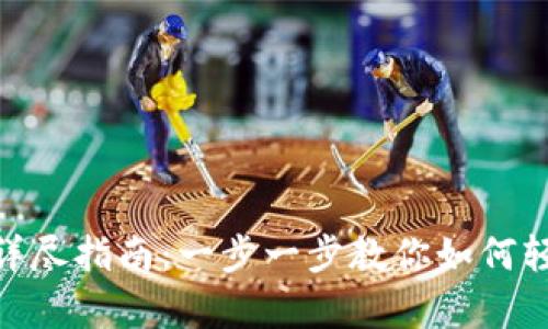 KDPay钱包使用详尽指南：一步一步教你如何轻松管理数字财富