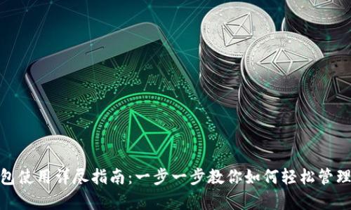 KDPay钱包使用详尽指南：一步一步教你如何轻松管理数字财富