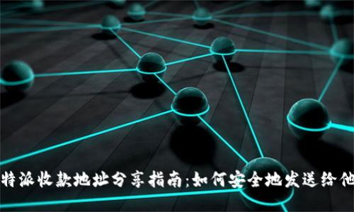 比特派收款地址分享指南：如何安全地发送给他人