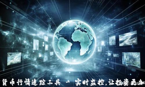 
加密货币行情追踪工具 - 实时监控，让投资更加明智