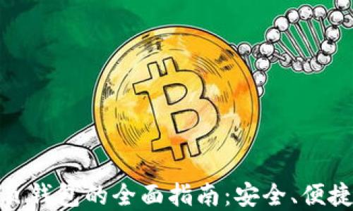 
数字货币网页钱包的全面指南：安全、便捷与投资策略