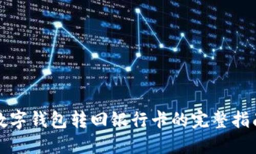数字钱包转回银行卡的完整指南