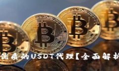 如何选择最优质的USDT代理