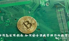 库神钱包使用指南：如何