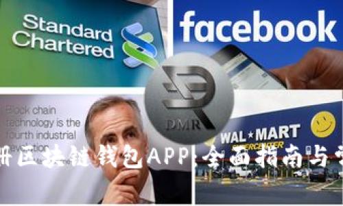如何轻松注册区块链钱包APP：全面指南与常见问题解答